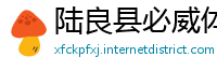 陆良县必威体育app旧版本